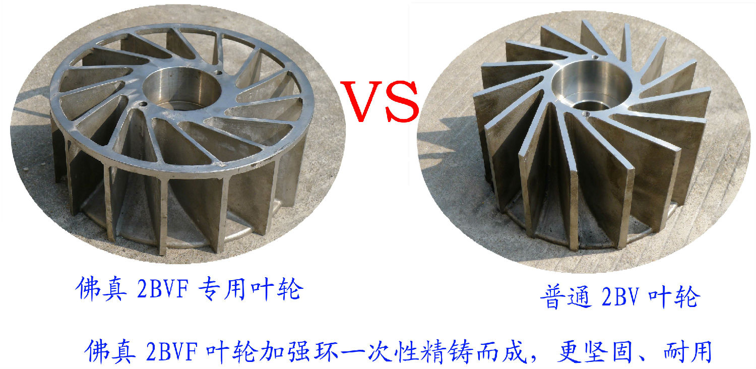 2BVF水環(huán)式真泵葉輪采用一次性精鑄加強(qiáng)環(huán)，使水環(huán)式真空泵更堅(jiān)固、耐用