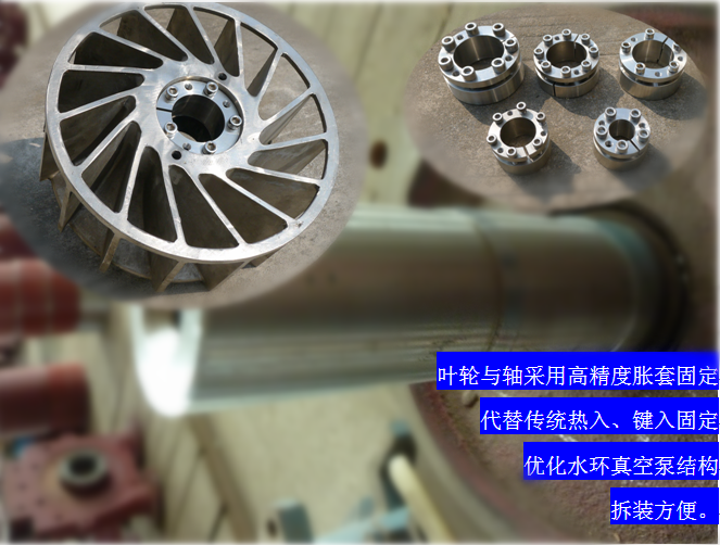 2BVF水環(huán)式真空泵采用高精度脹套固定，能優(yōu)化水環(huán)式真空泵結(jié)構(gòu)，拆裝方便，節(jié)約成本